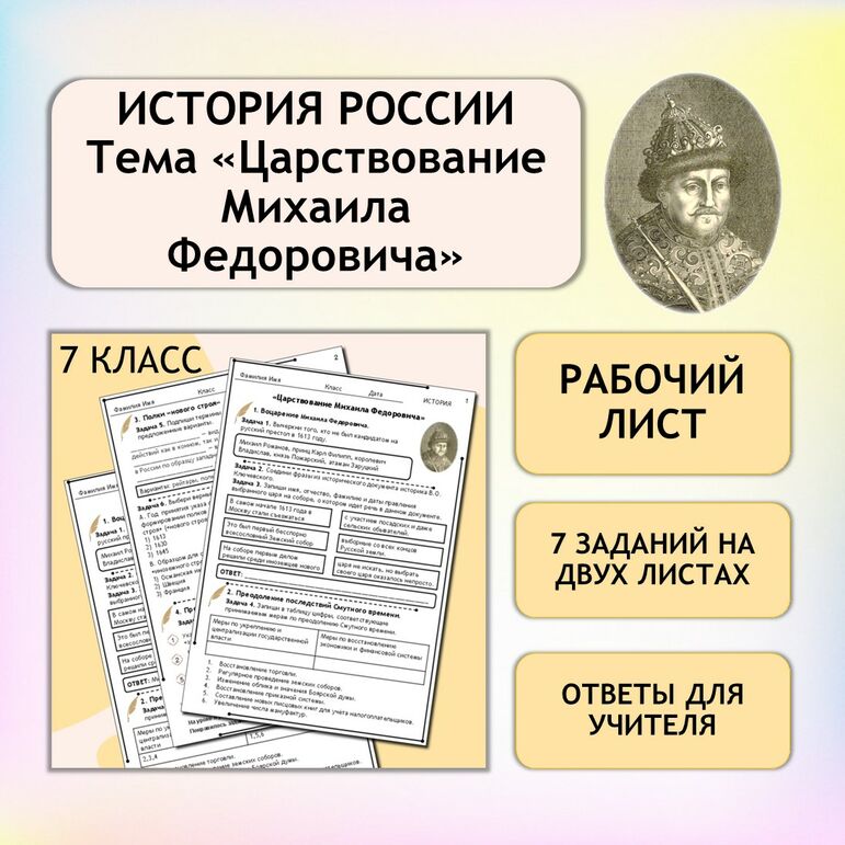 Рабочий лист «Царствование Михаила Федоровича» 7 класс