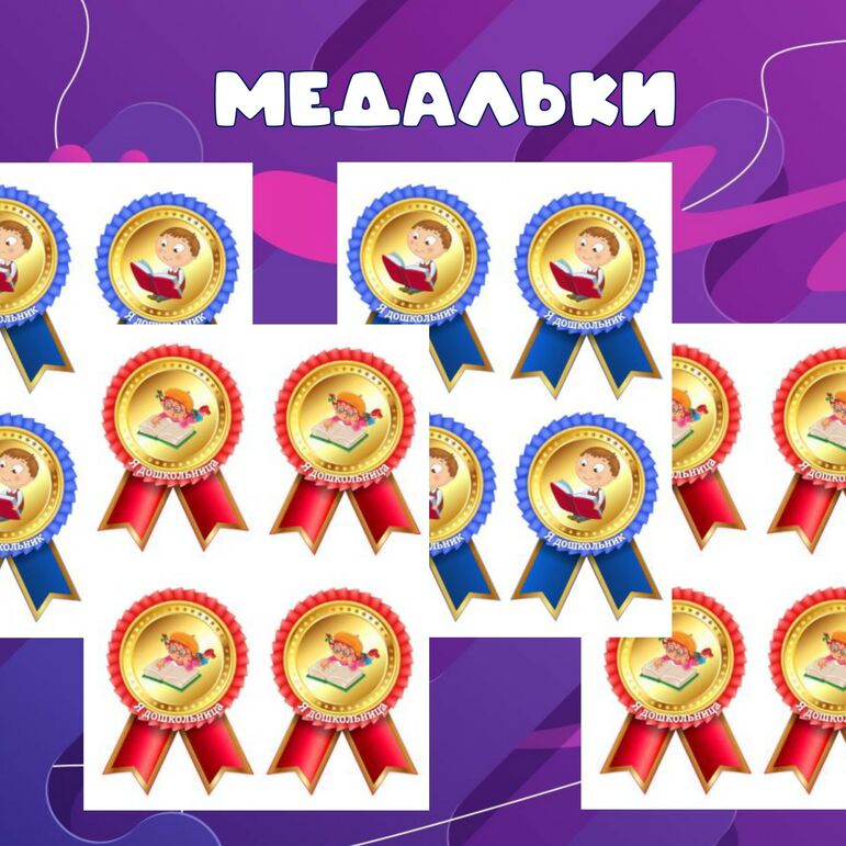 Медали для дошкольников 