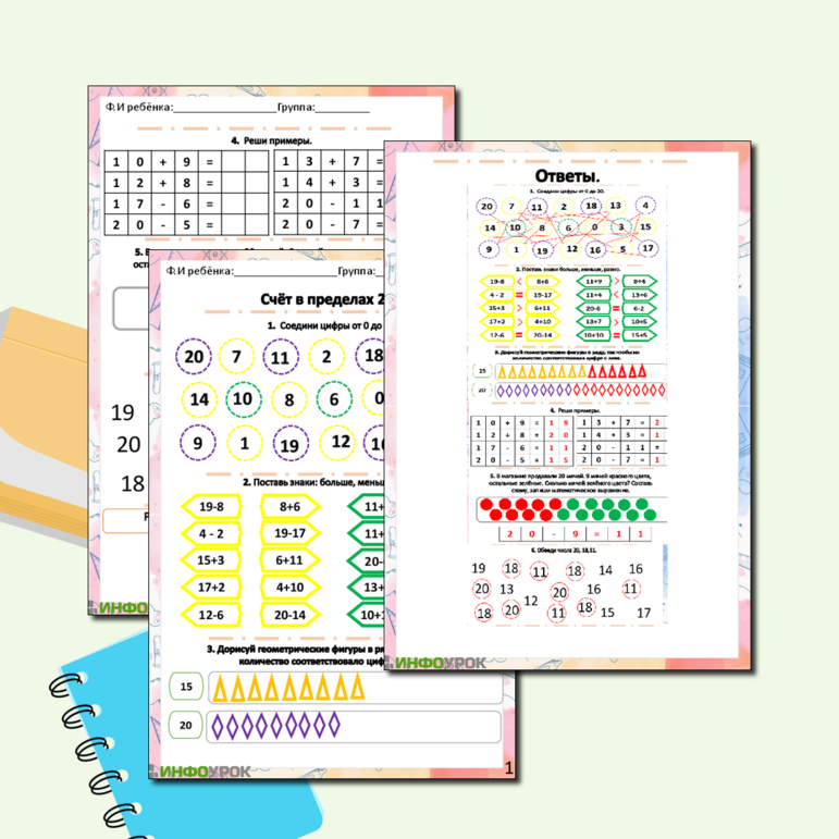 Рабочий лист. ФэМП. Счёт в пределах 20.