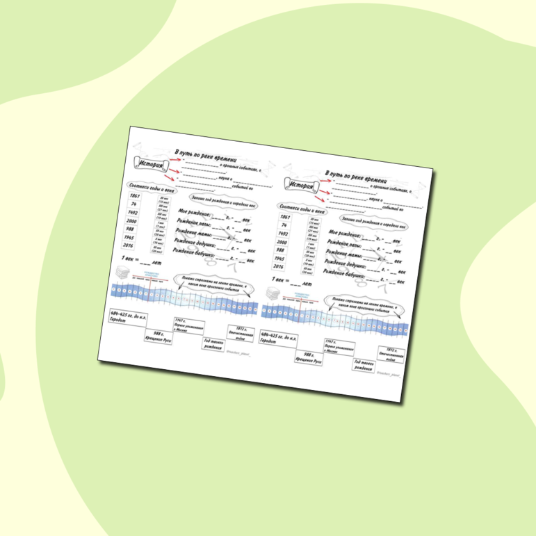 Рабочий лист. В путь по реке времени. Лента времени.
