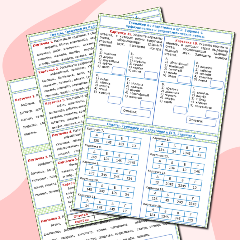 Карточки по теме Орфоэпические и акцентологические нормы. Задание 4 ЕГЭ по русскому языку.