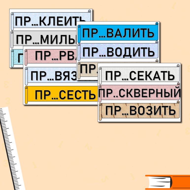 Дидактическая игра На фабрике (правописание приставок ПРЕ- ПРИ-)