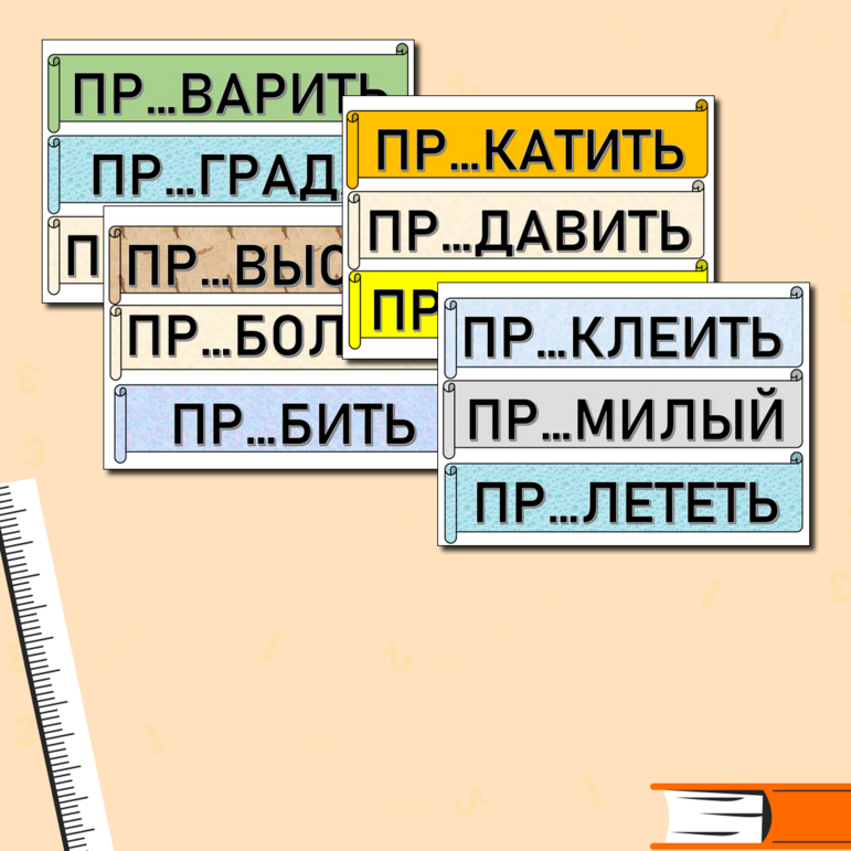 Дидактическая игра На фабрике (правописание приставок ПРЕ- ПРИ-)