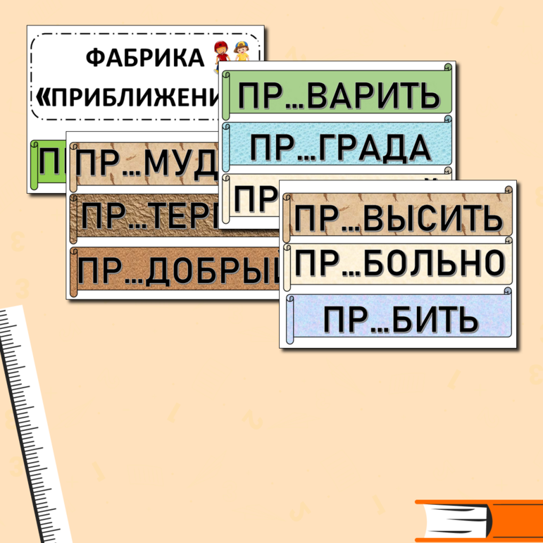 Дидактическая игра На фабрике (правописание приставок ПРЕ- ПРИ-)