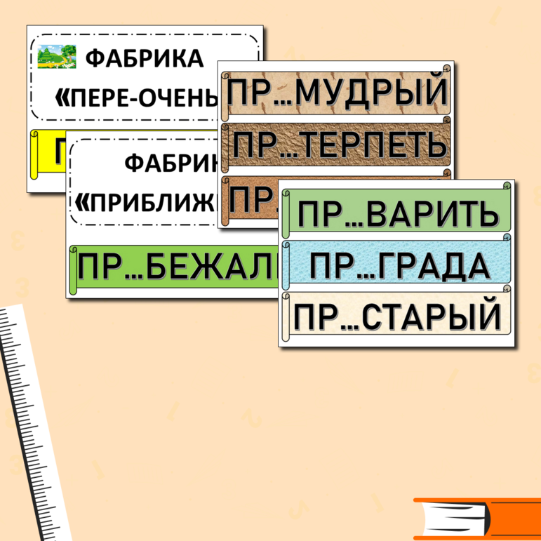 Дидактическая игра На фабрике (правописание приставок ПРЕ- ПРИ-)