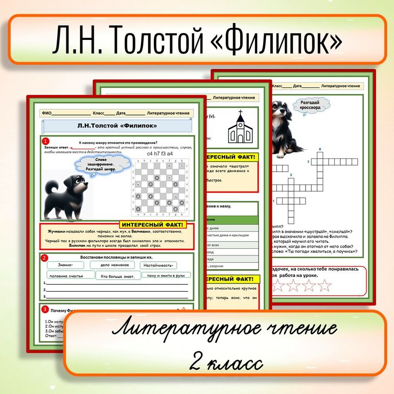 Рабочий лист Л.Н. Толстой «Филипок» 2 класс Литературное чтение ✨с ОТВЕТАМИ для учителя✨