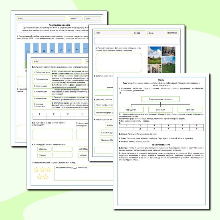 Рабочий лист «Расселение населения. Урбанизация. Городские агломерации и мегалополисы мира». Практическая работа «Сравнение и объяснение различий в соотношении городского и сельского населения разных регионов мира на основе анализа статистических данных»