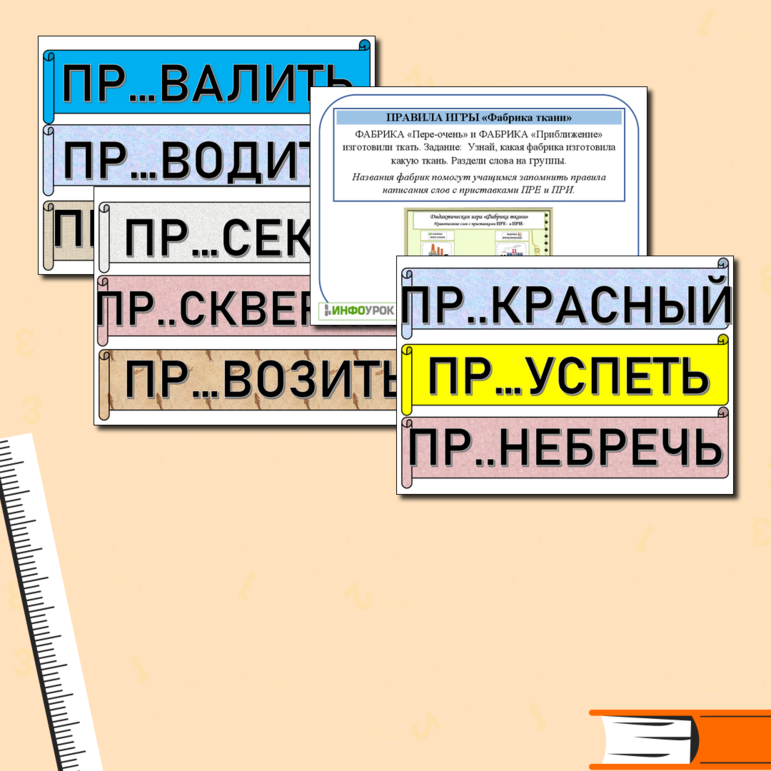 Дидактическая игра На фабрике (правописание приставок ПРЕ- ПРИ-)