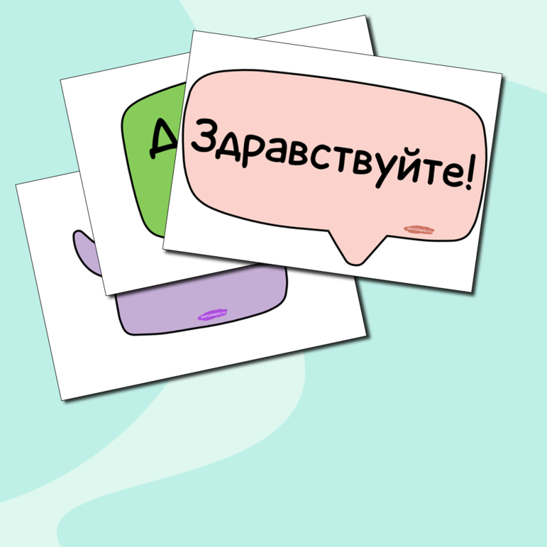 Приветствия на русском языке. Серия 5 листов