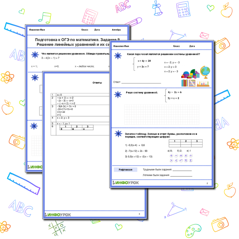 Рабочий лист по математике. 9 класс. Подготовка к ОГЭ по математике. Задание 9. Решение линейных уравнений и их систем.