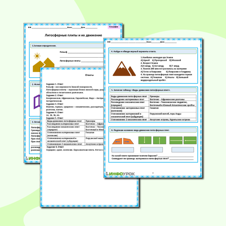 Рабочий лист «Литосферные плиты и их движение»