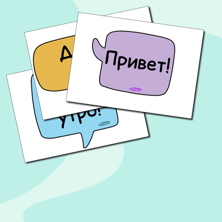 Приветствия на русском языке. Серия 5 листов