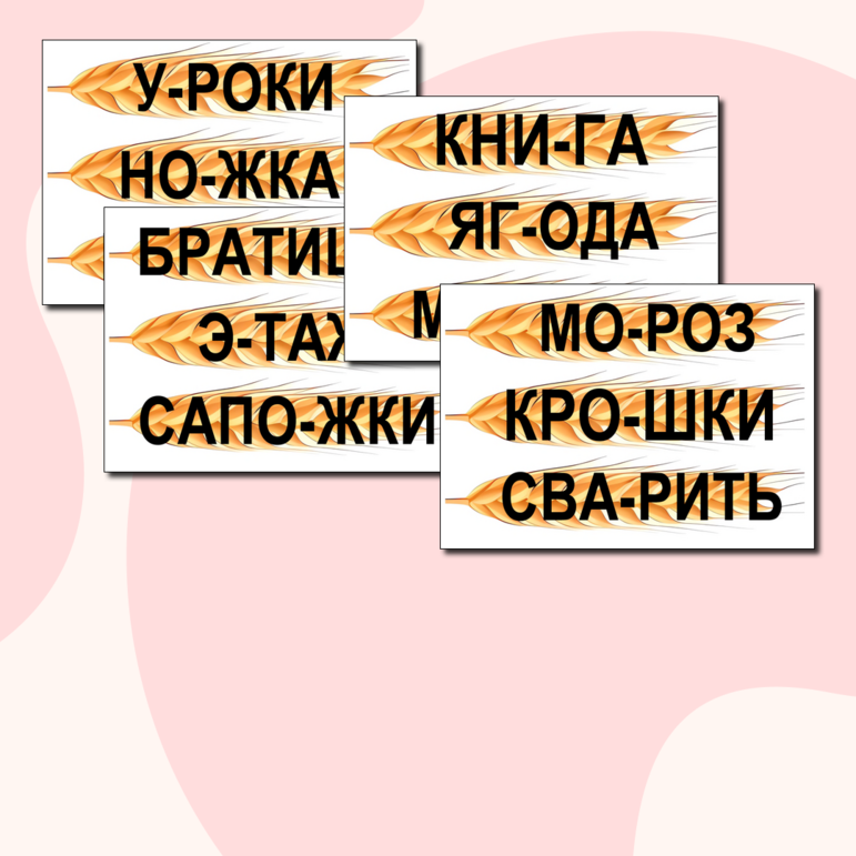 Дидактическая игра Как мужик пшеницу на мельницу возил (деление слов на слоги)