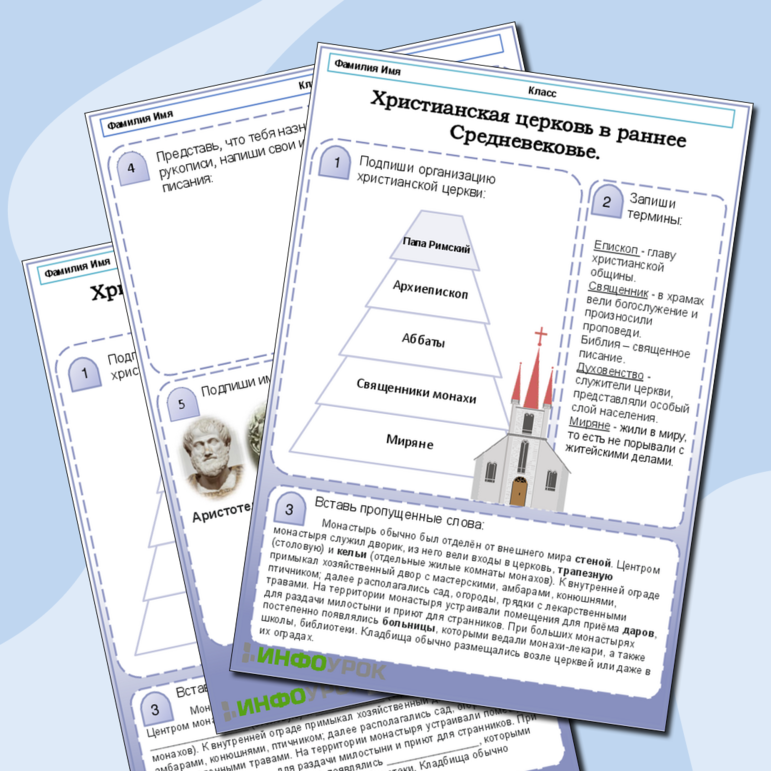 Рабочий лист по Всеобщей истории. История Средних веков. 6 класс. Христианская церковь в раннее Средневековье.