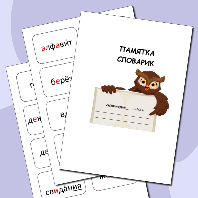 Словарь по русскому языку для 2 класса