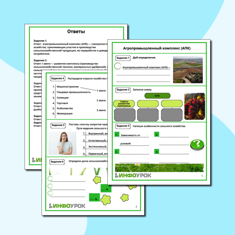 Рабочий лист по географии на тему «Агропромышленный комплекс».