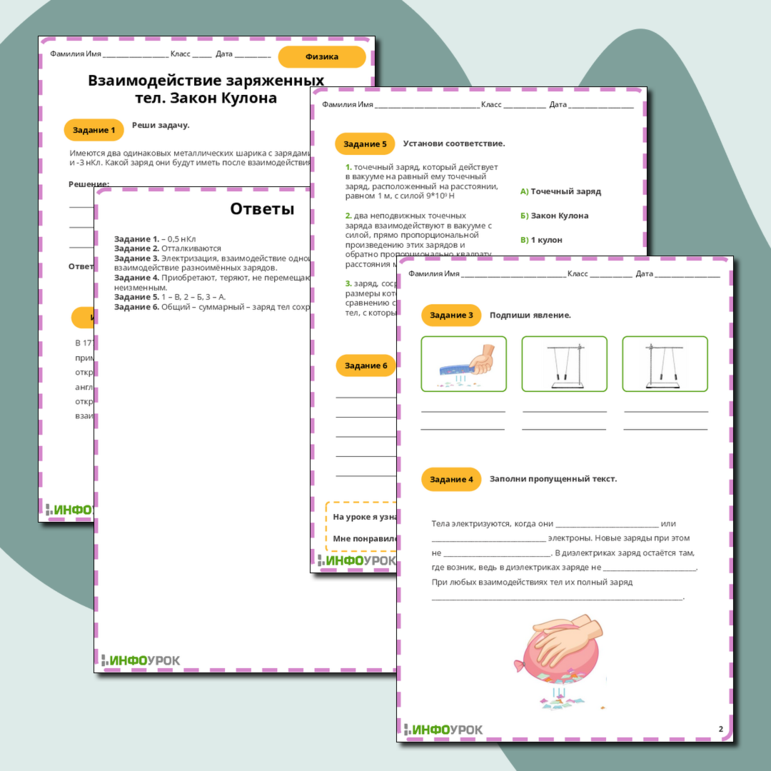 Рабочий лист по физике 8 класса Взаимодействие заряженных тел. Закон Кулона