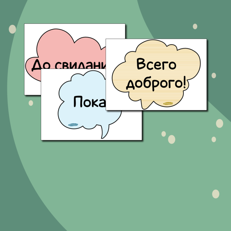 Прощания на русском языке. Серия 3 листа