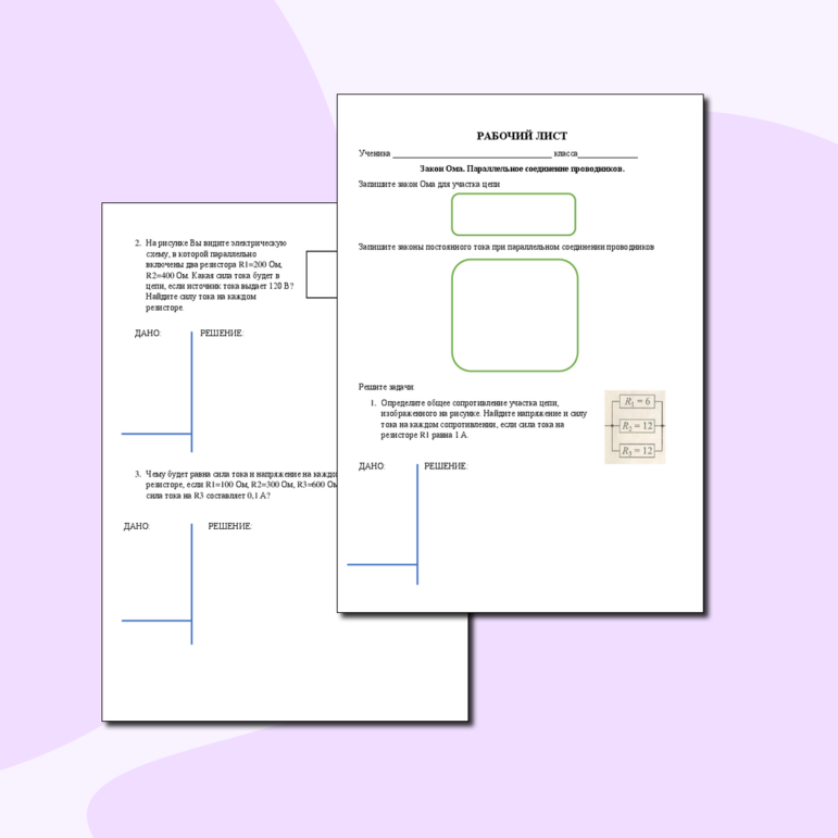 Рабочий лист по физике 8 класс - Закон Ома. Параллельное соединение проводников