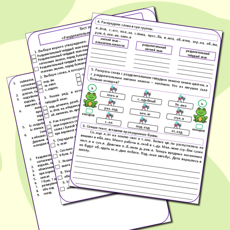 Рабочий лист по русскому языку «Разделительный твердый знак» (рабочий лист + тест по теме + ответы).