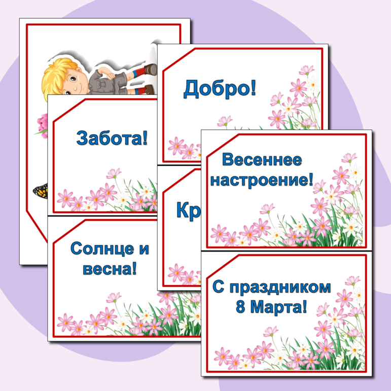 8 Марта Речевые облачка Международный женский день 8 Марта