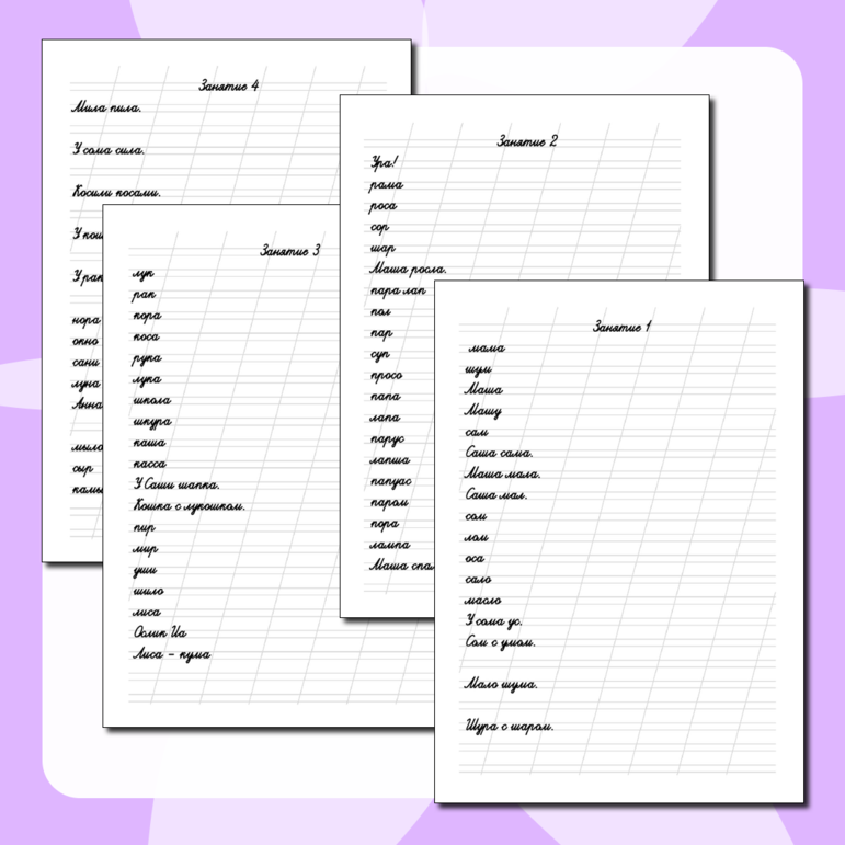 Рабочие листы прописи 2 часть