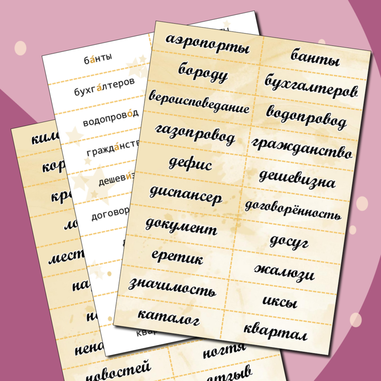 Орфоэпические карточки для подготовки к ЕГЭ по русскому языку