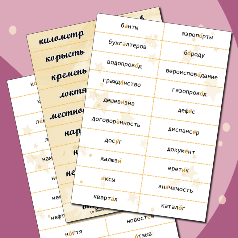 Орфоэпические карточки для подготовки к ЕГЭ по русскому языку