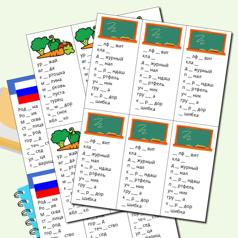 Карточки со словарными словами для 2 класса по тематикам «Животные», «Школа», «Родина», «Овощи»