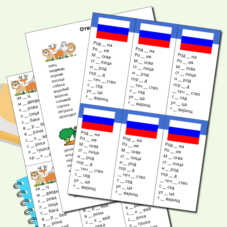 Карточки со словарными словами для 2 класса по тематикам «Животные», «Школа», «Родина», «Овощи»