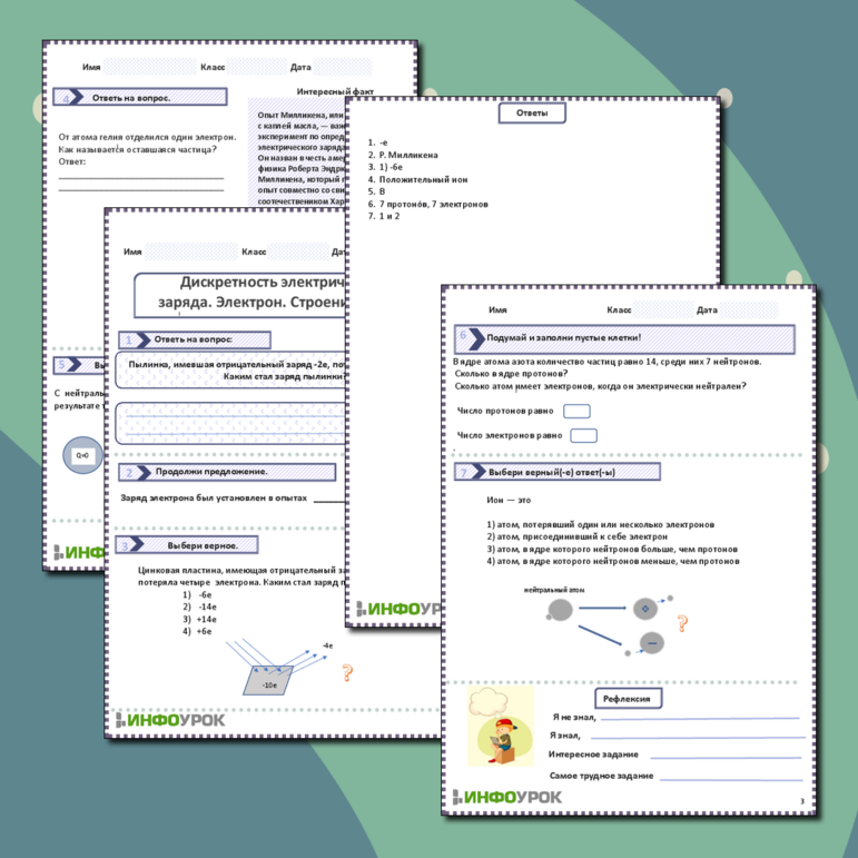 Рабочий лист по физике на тему «Дискретность заряда. Электрон. Строение атома»