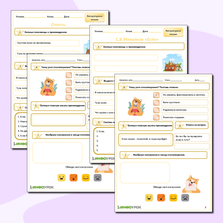 Рабочий лист для литературного чтения С.В.Михалков «Если»