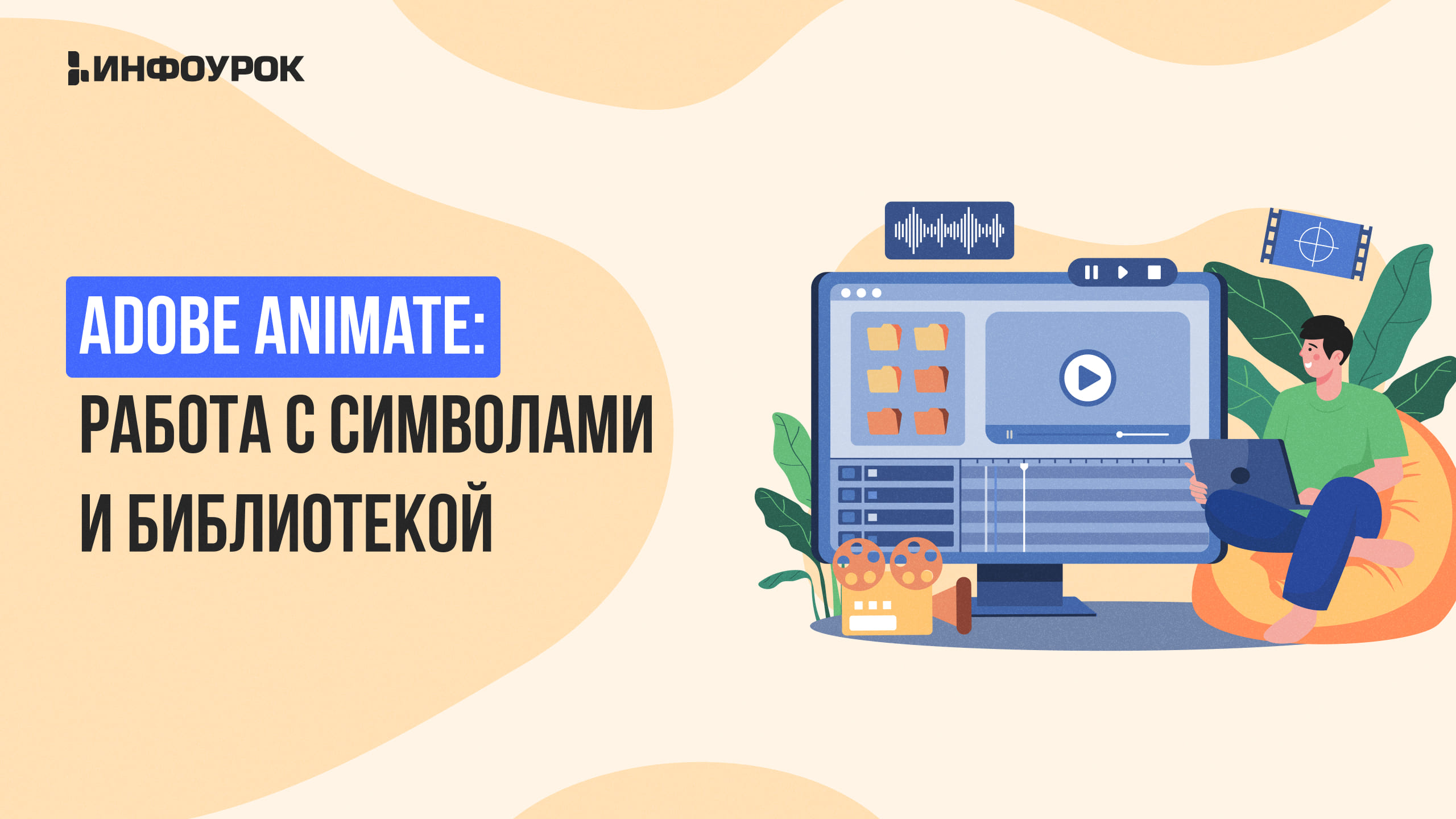 Видеолекция Adobe Animate: работа с символами и библиотекой