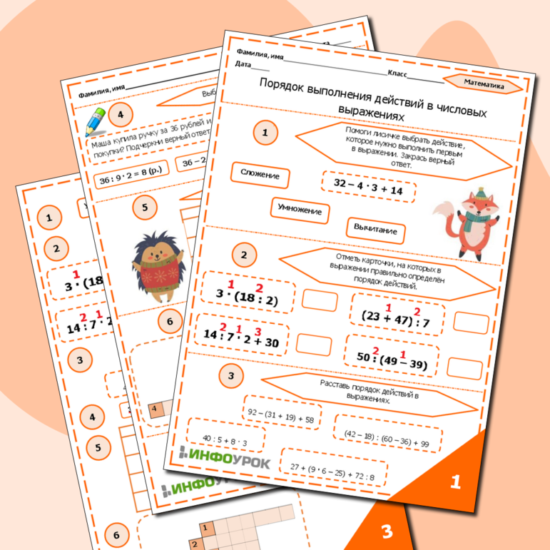 Рабочий лист к уроку по математике «Порядок выполнения действий в числовом выражении»