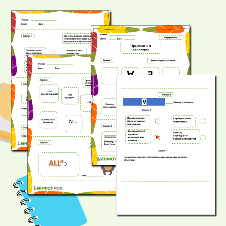 Рабочий лист Информатика Предикаты и кванторы