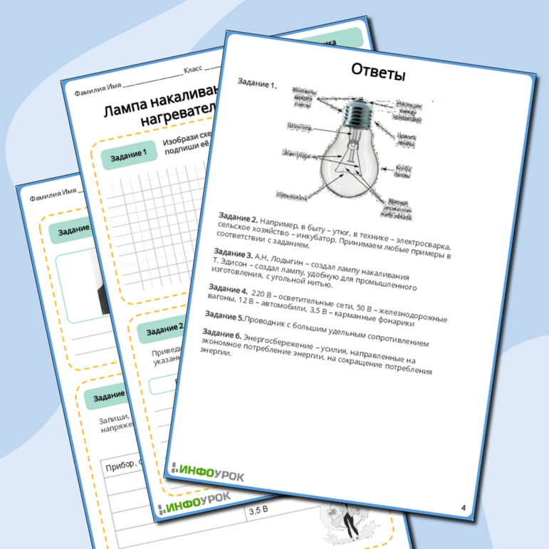Рабочий лист по физике 8 класса Лампа накаливания. Электрические нагревательные приборы