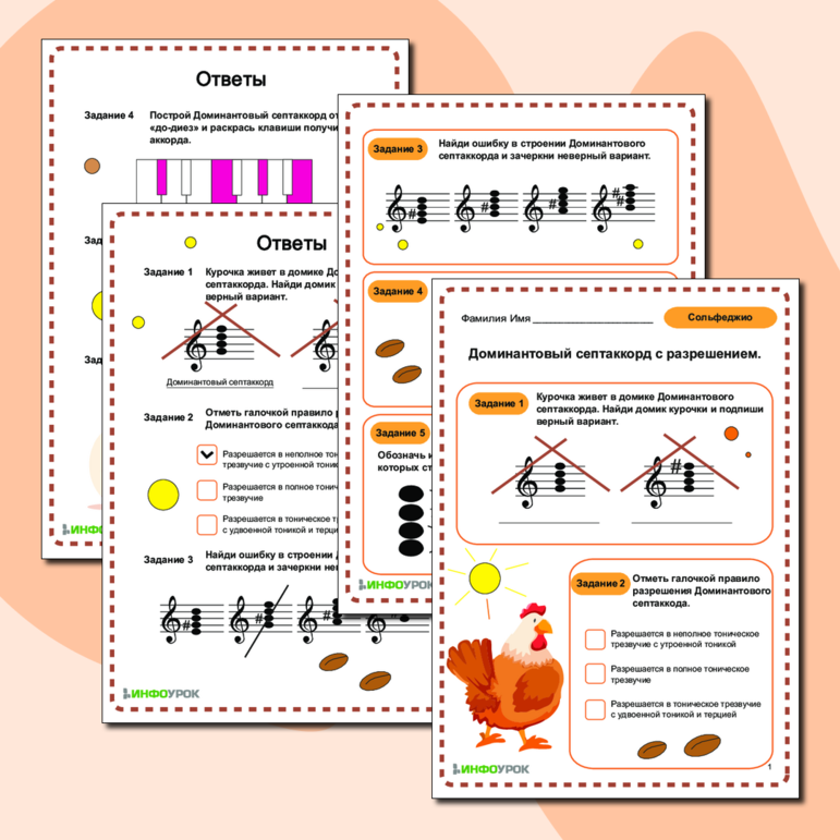 Рабочий лист по Сольфеджио: «Доминантовый септаккорд с разрешением»