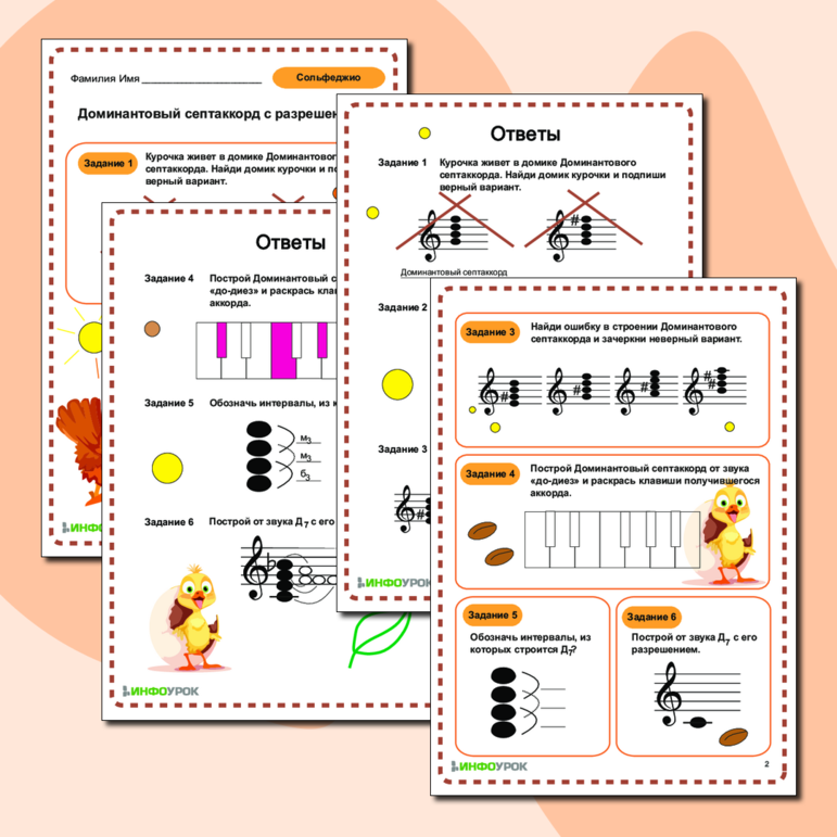 Рабочий лист по Сольфеджио: «Доминантовый септаккорд с разрешением»