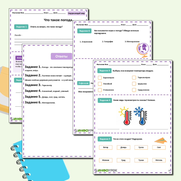 Рабочий лист для урока Окружающего мира по теме «Что такое погода»