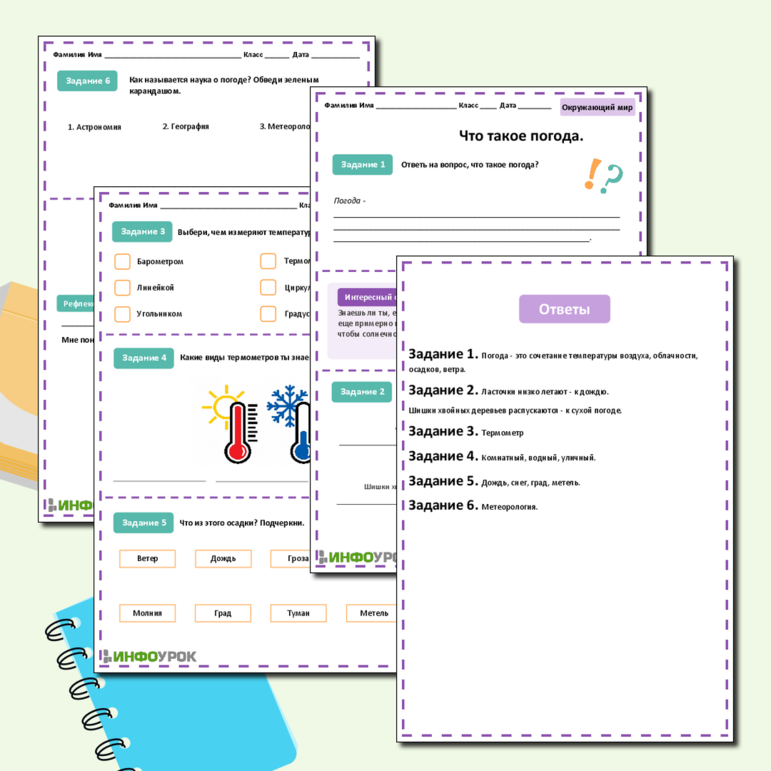 Рабочий лист для урока Окружающего мира по теме «Что такое погода»