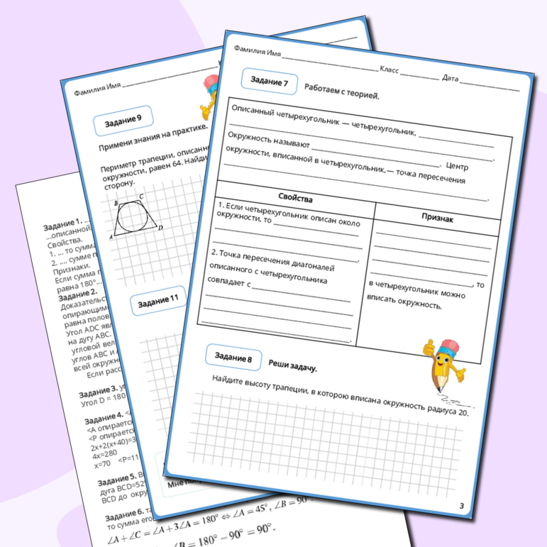 Рабочий лист по геометрии 8 класса Вписанные и описанные четырёхугольники, их признаки и свойства