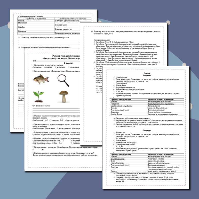 Рабочий лист для обобщения темы «Биология-наука о живом. Методы изучения биологии» 5 класс