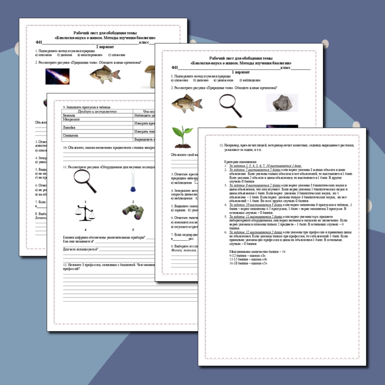 Рабочий лист для обобщения темы «Биология-наука о живом. Методы изучения биологии» 5 класс