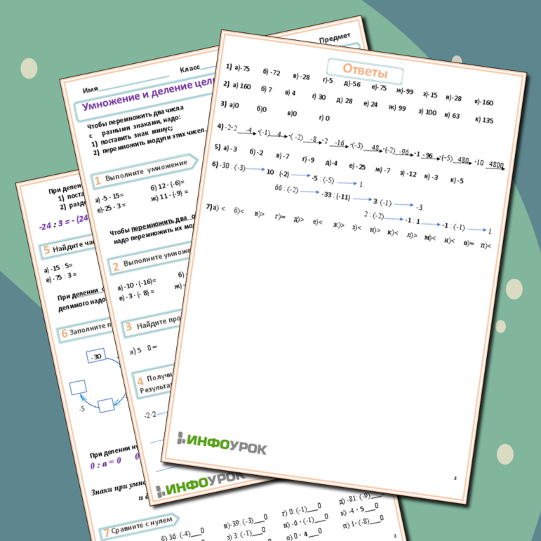 Рабочий лист по теме «Умножение и деление целых чисел с разными знаками».
