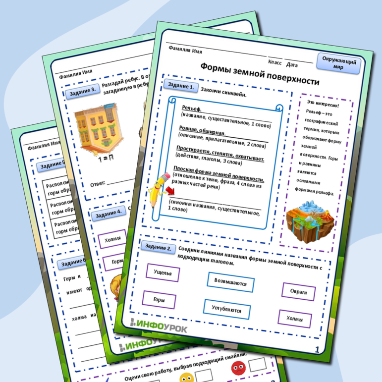 Рабочий лист к уроку по Окружающему миру 2 класс «Формы земной поверхности»