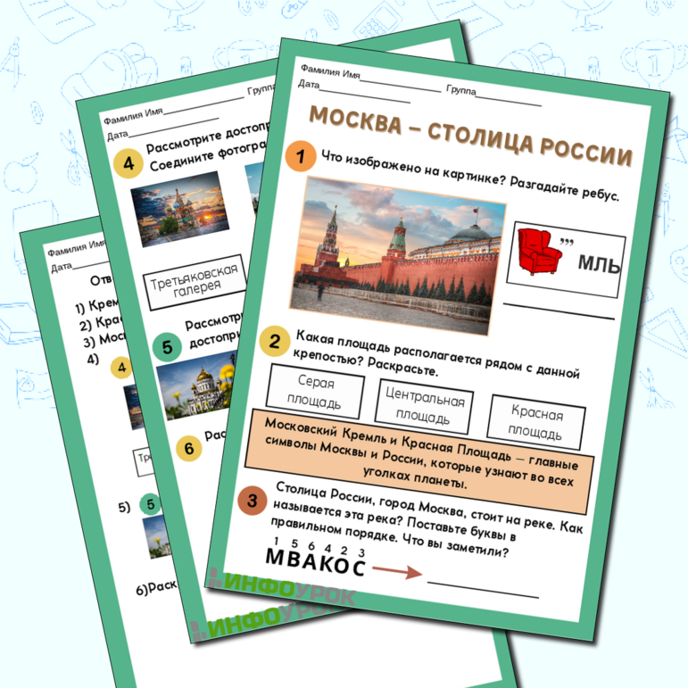 Рабочий лист «Москва – столица России»