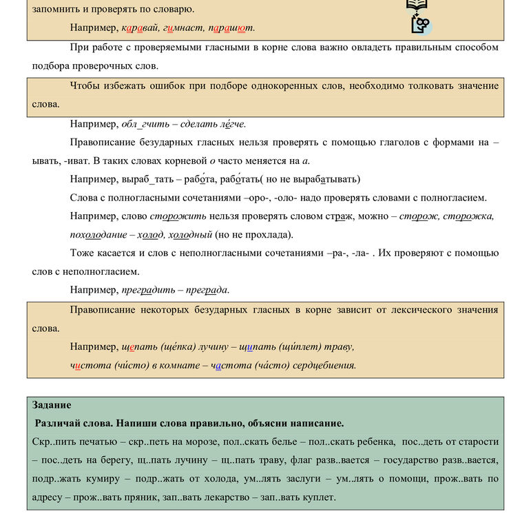 Рабочий лист для русского языка Проверяемые и непроверяемые безударные гласные в корне слова