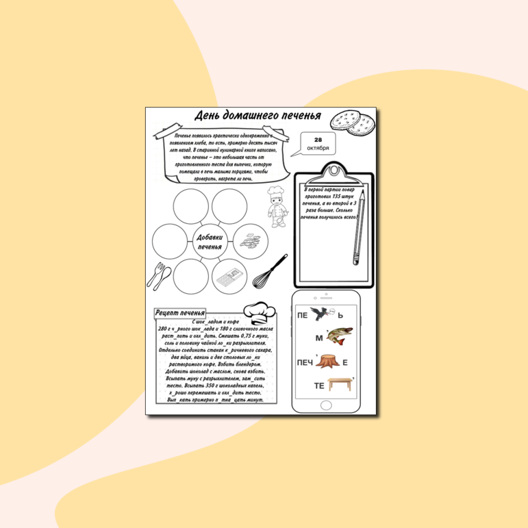 Рабочий лист. День домашнего печенья. 28 октября.