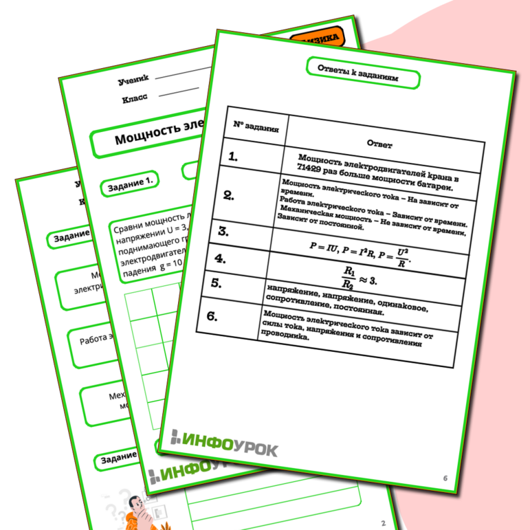 Рабочий лист «Мощность электрического тока»