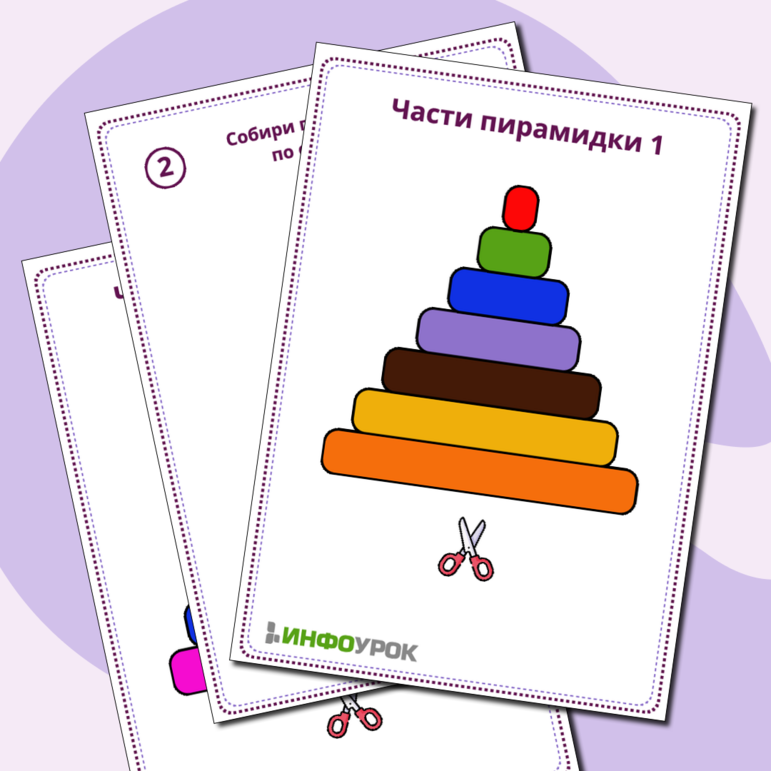 Игра «Разноцветные пирамидки»